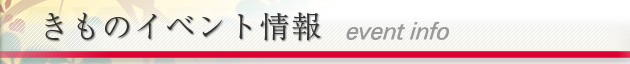 きものイベント情報