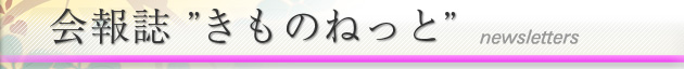 会報誌"きものねっと"