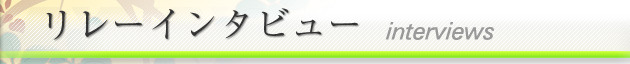 リレーインタビュー