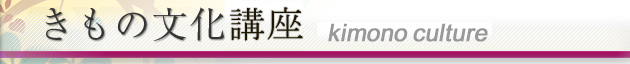 きもの文化講座