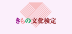 きもの文化検定