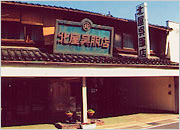 （株）北屋呉服店