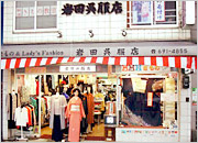 岩田呉服店