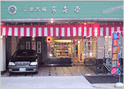（株）京寿屋