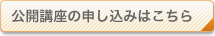 公開講座の申し込みはこちら