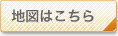 地図はこちら